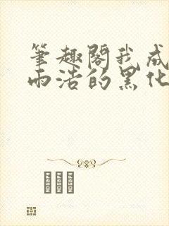 笔趣阁我成了霍雨浩的黑化人格