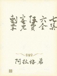 刺客伍六七第三季免费全集完整版