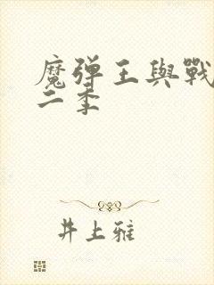 魔弹王与战姬第二季