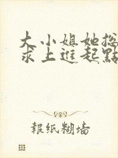 大小姐她总是不求上进起点封面