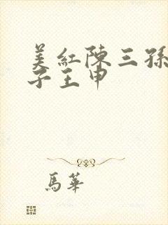 美红陈三孙倩东子王申