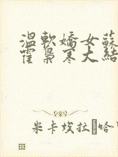 温软娇女苏婉,霍枭寒大结局