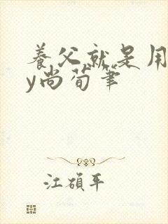 养父就是用来by尚荀笔