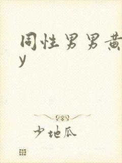 同性男男黄gay