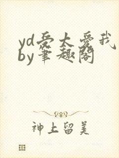 yd受太爱我了by笔趣阁封面