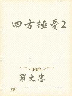 四方极爱2封面