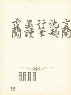 霍晏行沈言免费阅读笔趣阁