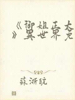 《御姐正太御姐》异世界免费观看