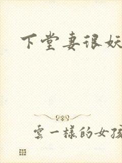 下堂妻很妖娆封面