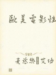 欧美电影性呻吟封面