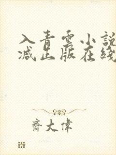 入青云小说无删减正版在线阅读