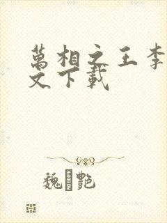 万相之王李洛全文下载