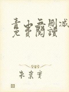 青山无删减全文免费阅读