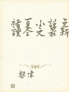 褚夏小说免费阅读全文最新章节