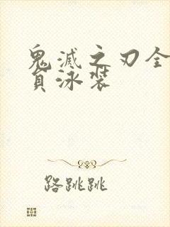 鬼灭之刃全体成员泳装封面