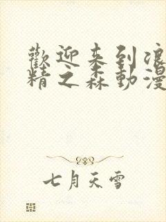 欢迎来到浪荡妖精之森动漫第4集