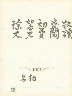 徐絮初齐牧京全文免费阅读最新章节