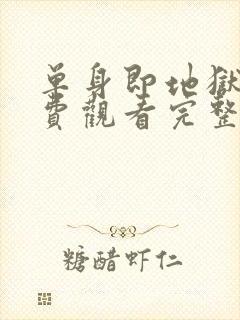 单身即地狱5免费观看完整版