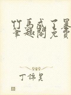 竹马成了暴君后笔趣阁免费阅读