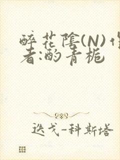 醉花阴(N)作者:酌青栀