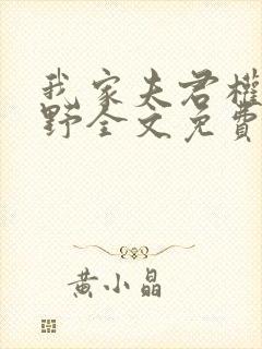 我家夫君权倾朝野全文免费阅读