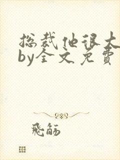 总裁他很大年上by全文免费阅读笔趣阁封面