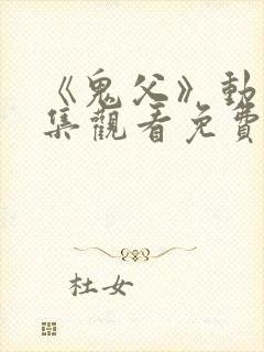 《鬼父》动漫全集观看免费