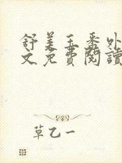 舒美玉番外篇全文免费阅读