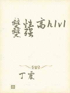 双性高h1v1双强封面