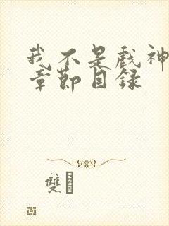 我不是戏神最新章节目录封面