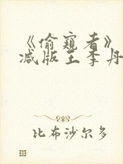 《偷窥者》未删减版王李丹妮