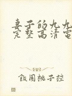 妻子的九九免费完整高清电视剧看