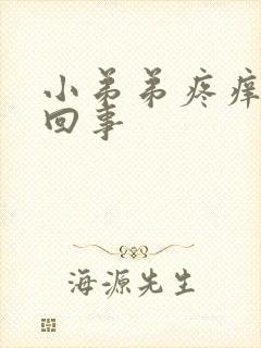 小弟弟疼痒怎么回事