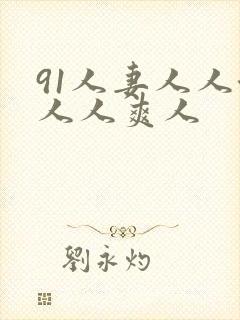 91人妻人人澡人人爽人