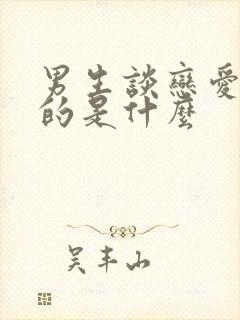 男生谈恋爱想要的是什么