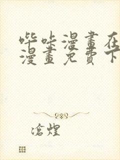 哔咔漫画在线看漫画免费下载