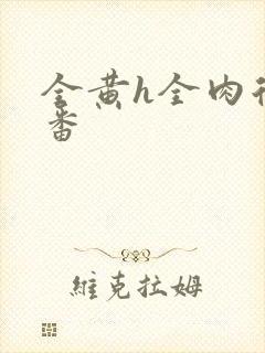 全黄h全肉后宫番