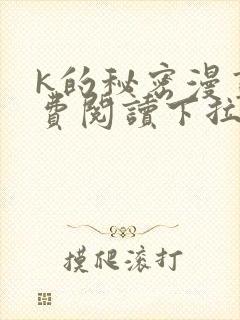 k的秘密漫画免费阅读下拉式封面