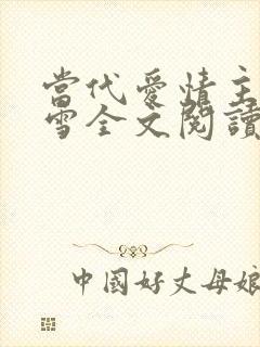 当代爱情主角刘雪全文阅读免费