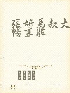 张妍马叔大结局畅享版