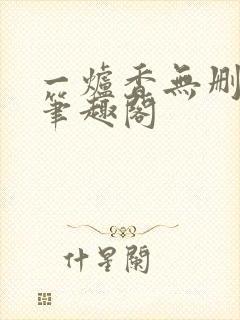 一炉香无删减版笔趣阁