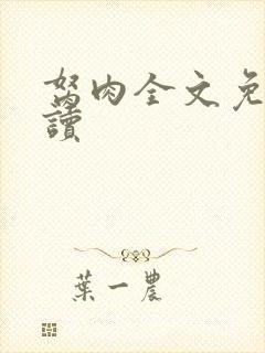 胬肉全文免费阅读