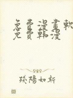 免费漫画软件全免费韩漫