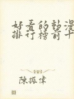 好看的动漫推荐排行榜前十名封面