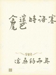 余邃时洛塞电动尾巴