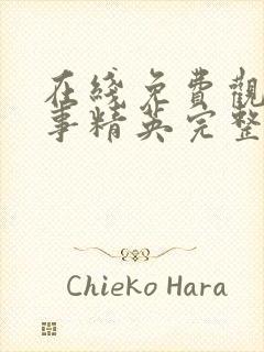 在线免费观看破事精英完整版