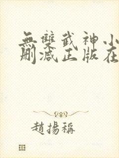无双武神小说无删减正版在线阅读