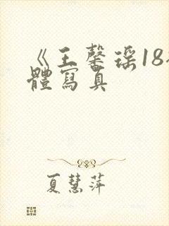 《王馨瑶18裸体写真