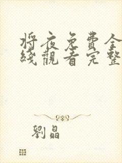 将夜免费全集在线观看完整版高清