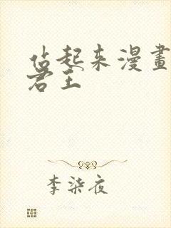 站起来漫画暗影君王